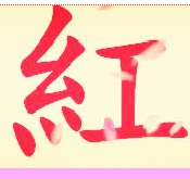 小红内衣店