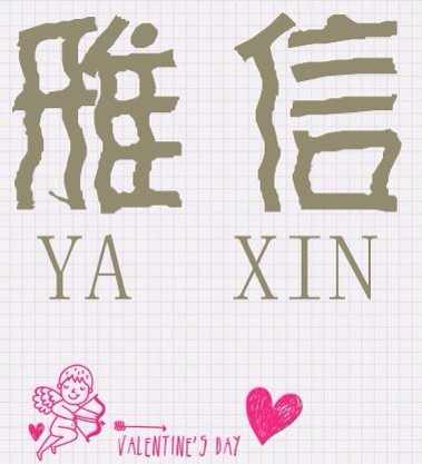 雅信珠宝店的LOGO