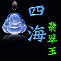 四海翡翠玉