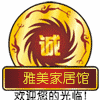 雅美家居馆