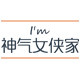 神气女侠家