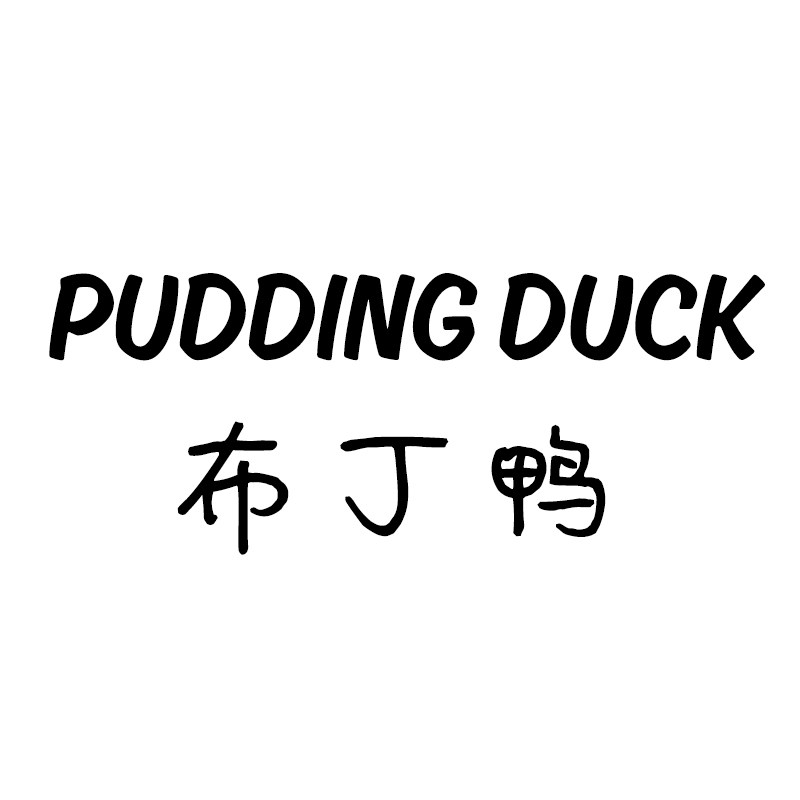 布丁鸭旗舰店
