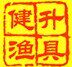 健升渔具