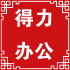 天诚办公用品