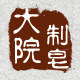 大院制皂