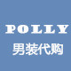 Polly男装代购的LOGO