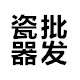 中国瓷都瓷器批发城的LOGO
