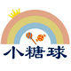 小糖球外贸童装店的LOGO