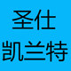 圣仕凯兰特