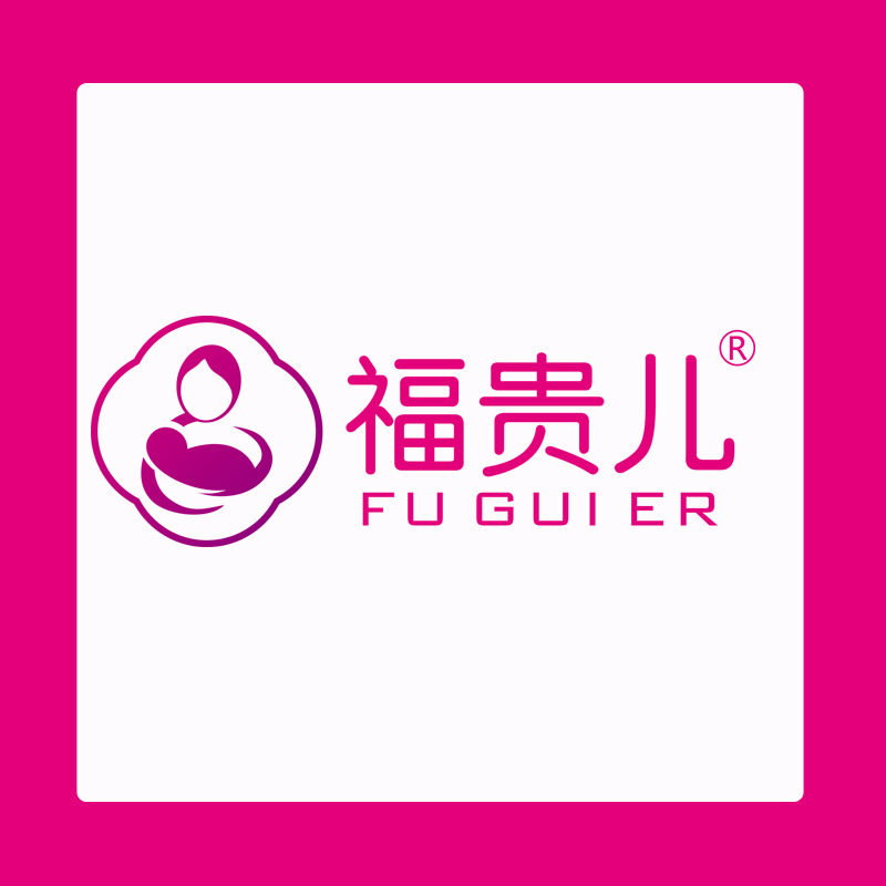 福贵儿