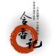 含香记休闲食品