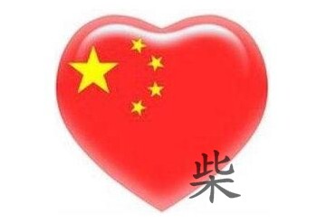 小柴农家美食铺的LOGO