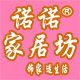 诺诺家居坊的LOGO