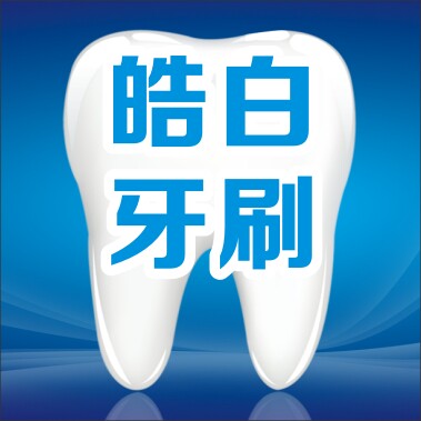 皓白刷业