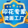 印花专家 衡雅烫画的LOGO