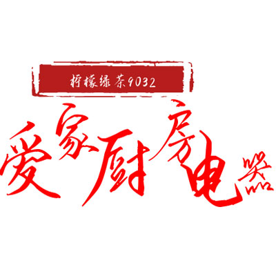 爱家厨房电器