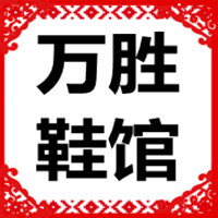 万胜鞋馆