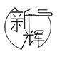 新辉茶盘配件厂的LOGO