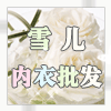 雪儿内衣一店