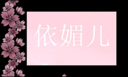 依媚儿杂货店