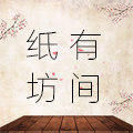 有间纸坊徽宣记