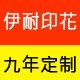 伊耐印花 匠心定制