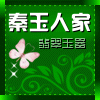 秦玉人家