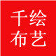 千绘布艺