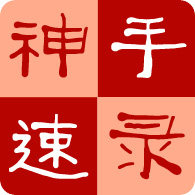 神手速录工作室的LOGO