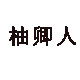 卖保暖的小子