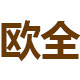 欧全旗舰店