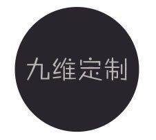 九维定制