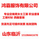 鸿霸服饰有限公司