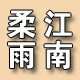柔雨江南