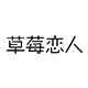 草莓恋人旗舰店的LOGO