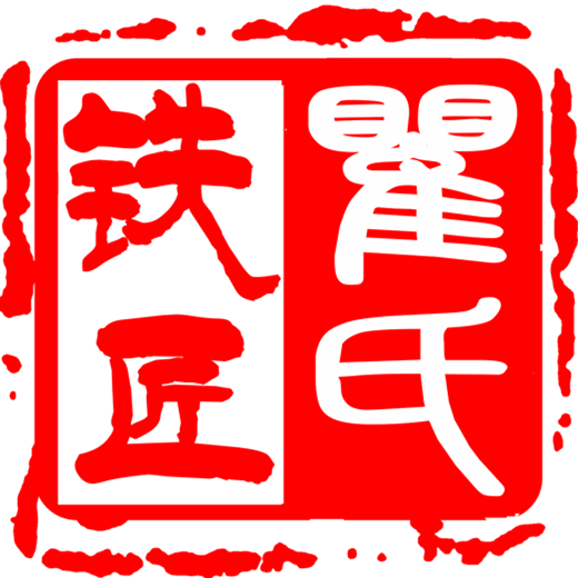 瞿氏铁匠铺的LOGO