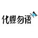 化蝶勿语CL潮银美饰的LOGO