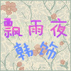 飘雨夜韩饰的LOGO