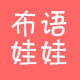 布语娃娃
