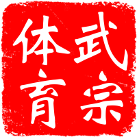 武宗体育 专注跆拳道武术搏击健身的LOGO