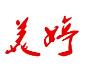 美婷服饰有限公司