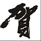 国藩故里