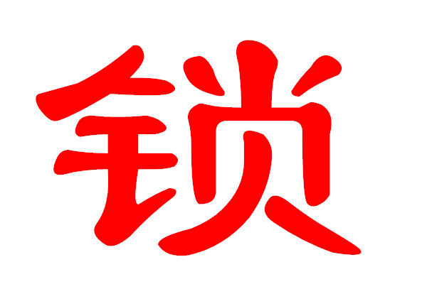 安仕达锁具