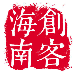 创客海南