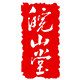 皖山堂办公旗舰店的LOGO