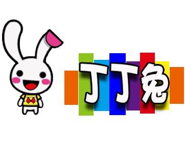 丁丁兔童品 日韩高端童装