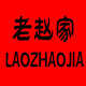 老赵家车品企业店的LOGO