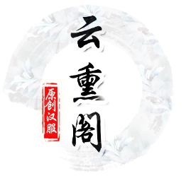 云熏阁原创汉服的LOGO