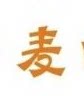 麦多多潮流包包