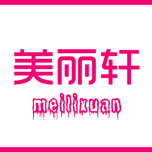美丽轩彩妆品牌店